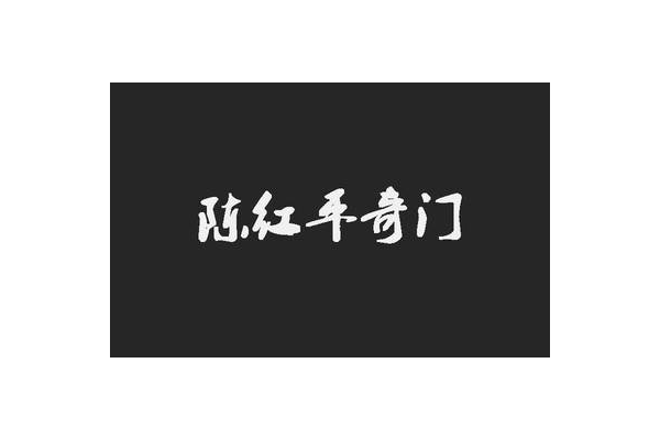 学奇门遁甲入门到精通