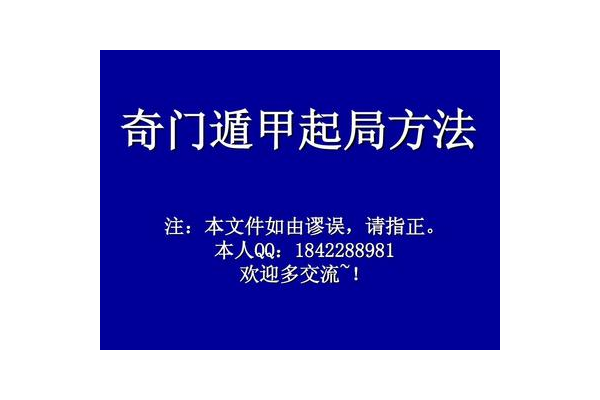 奇门遁甲学入门知识