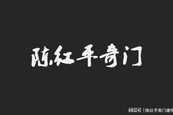 奇门遁甲中年命指什么
