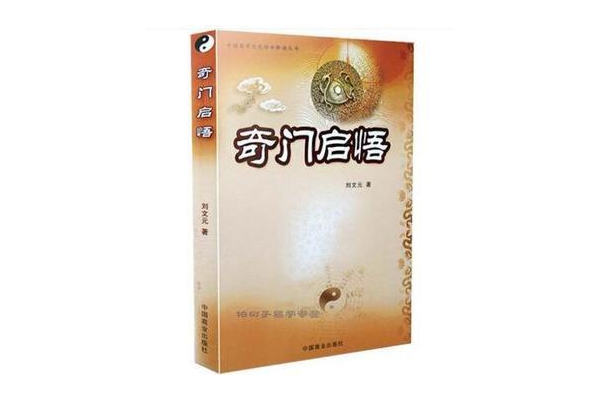 奇门遁甲入门刘文元