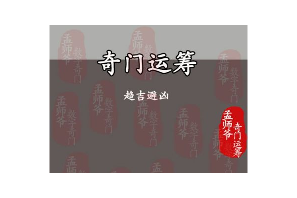 奇门遁甲靠什么看