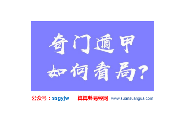 奇门遁甲手术有什么作用