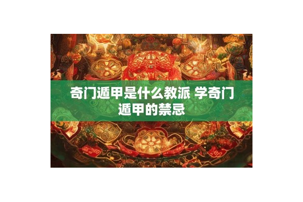 奇门遁甲算什么教派