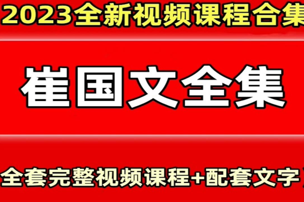 崔国文奇门遁甲入门3