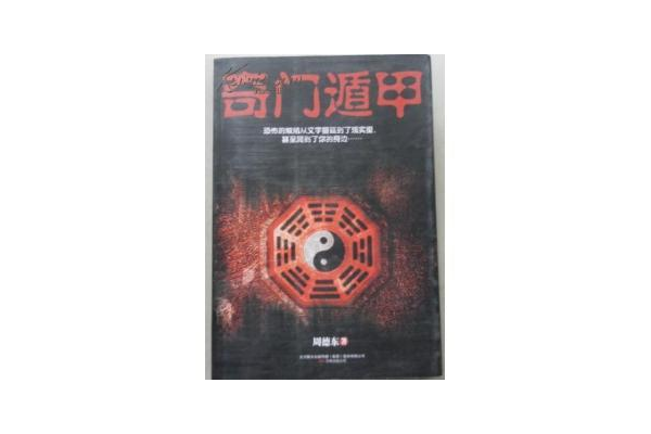 周德东奇门遁甲讲什么