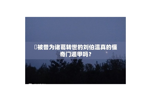 奇门遁甲适合什么bgm