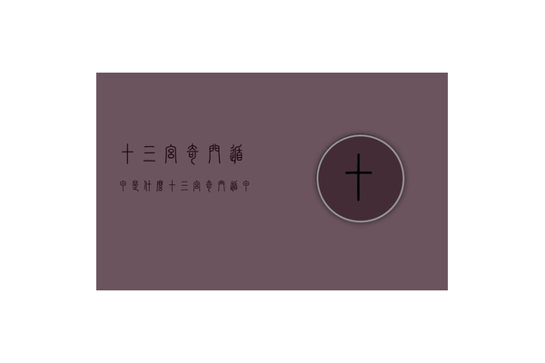 奇门遁甲是什么学历