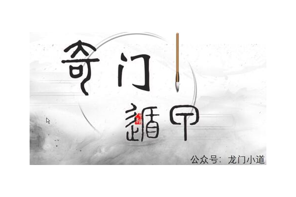 奇门遁甲中的小道是什么