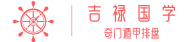 吉禄国学